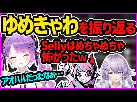 Sellyたちと初めて組んだ「ゆめきゃわpurple」を振り返る常闇トワ【ホロライブ切り抜き／Crazy Raccoon Cup／WAGAMAMA'S】