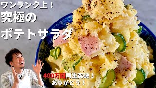 【400万回再生人気レシピ】ワンランク上の味わい！ビールのおつまみにもなる究極のポテトサラダ／For your drink tonight! Home-made Rich Potato Salad