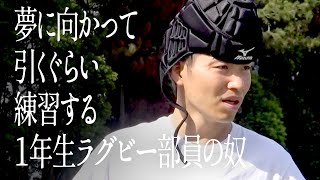 夢に向かって引くぐらい練習する１年生ラグビー部員の奴