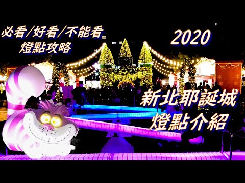 2020 新北耶誕城/必看,有空看,不能看 燈點攻略介紹/台灣愛旅行25