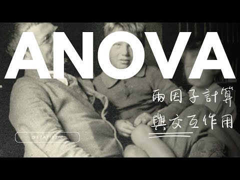 心統: 兩因子ANOVA之交互作用