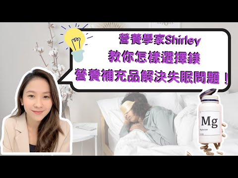 營養學家Shirley: 教你怎樣選擇鎂營養補充品，解決失眠問題！