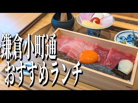 贅の極み、本鮪のお重！鎌倉小町通のおすすめランチ！【神奈川グルメ旅】