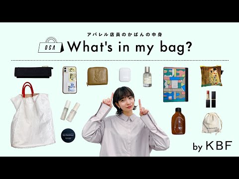 【What's in my bag?】アパレル店員のカバンの中身全部見せます！vol.5【KBF/ファッション】