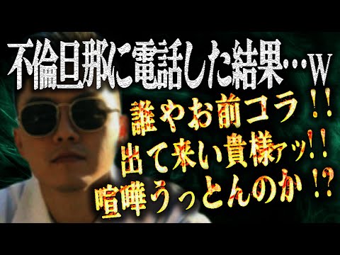 不倫相手の女に復讐したい相談者と共に不倫旦那に電話してみた結果…ガチギレしてとんでもないことに⁉