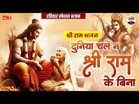 श्री राम भजन | दुनिया चले न श्री राम के बिना | रविवार स्पेशल भजन #jukebox #bhaktidhara #ramjibhajan