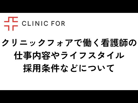 クリニックフォアで働く看護師の仕事内容、ライフスタイル、採用条件などについてお話します