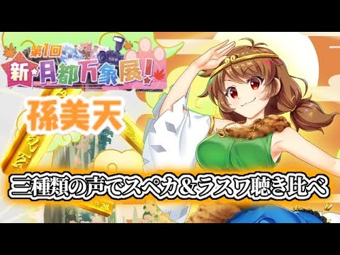 獣王園キャラ 孫美天の三種類の声で自己紹介とスペルカード＆ラストワードの聴き比べ【東方ロストワード】