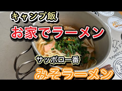 [#29]  お家でキャンプ飯サッポロ一番みそラーメン