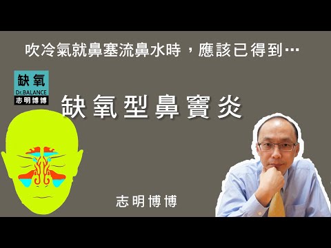 【志明博博】遇冷風就鼻塞流鼻水是缺氧型鼻竇炎的標準特徵，畢竟鼻部組織在原本慢性缺氧時，若加上外部缺氧刺激後，為了生存只能將淋巴管的排水孔也堵住…