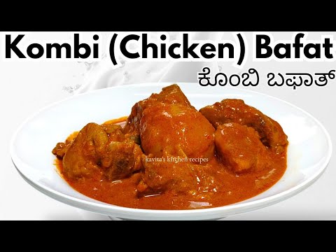 Chicken Bafat Recipe with Homemade Bafat Powder | ಕೊಂಬಿ ಬಫಾತ್ | Bafat Chicken Curry