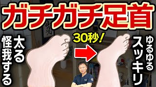 【足首】30秒！ガチガチの足首を柔らかくするストレッチ【広背筋はがし】