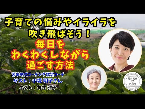 Tsunoi チャンネル 127 〜 苫米地式コーチング認定コーチ 小堤 明子さんとの対談ライブ：子育ての悩みやイライラを吹き飛ばそう！~毎日をわくわくしながら過ごす方法