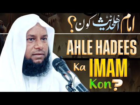 ahle hadees ka imam kon hai❓️Aao imam pakadte hain❗️sheikh maqbool ahmad salafi