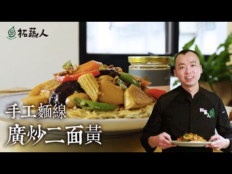 港式茶餐廳必點 廣東什錦炒麵 二面黃 BY拓蔬人 陳彥志