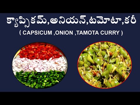 Capsicum,onion,tamota curry,కప్సికమ్ ,ఎర్రగడ్డ ,టమోటా కరి