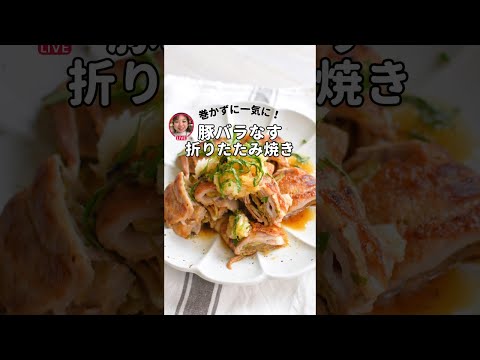 巻かずに一気に！豚バラ茄子折りたたみ焼き（ライブアーカイブ）