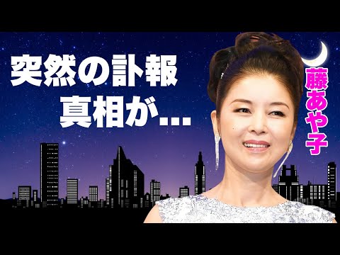 藤あや子の突然の訃報...癌再発の闘病生活に言葉を失う...『こころ酒』が大ヒットした紅白演歌歌手が大物俳優と結婚できなかった理由...２４歳年下の再婚相手の正体や豪邸資産額に驚きを隠せない...