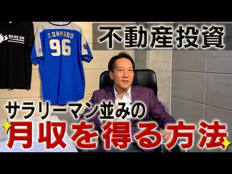 【３０代限定】サラリーマン並みの月収を得る方法