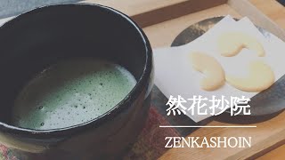 SUB【京都グルメ】築300年の京町家カフェで抹茶とお菓子を / 然花抄院 京都室町本店  / 京都グルメ/ Kyoto Matcha Vlog / 1080p