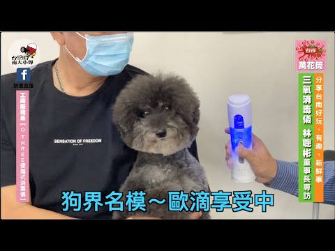 《台南萬花筒》工商服務系列-防疫明星商品《三氧便攜式消毒儀》