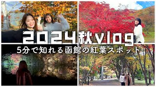 【函館】2024秋vlog｜紅葉スポットを5分で紹介！