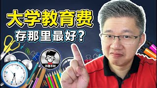 孩子的大学教育费存在什么户口最好？每个户口的尤缺点又是什么呢？这一期视频全部告诉你！｜Jan Lim - 不理不财