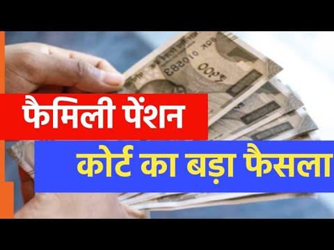 Family Pension पर आ गया बड़ा फैसला। Pension Rules । Eligibility for Family Pension।