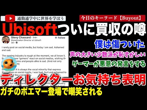 まだやるのかUbi・・マネタイズディレクターがお気持ちを表明し被害者ポジションを改めて明確に。Ubisoftが中国のテンセントと協力しバイアウトの噂も・・・