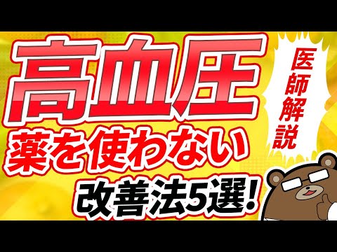 絶対に知っておくべき! 高血圧 を劇的に下げる 薬 いらずの 改善法 5選