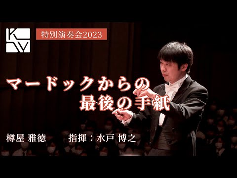 樽屋雅徳／マードックからの最後の手紙（2021年版）（Masanori Taruya／The last letter from Murdoch 2021）