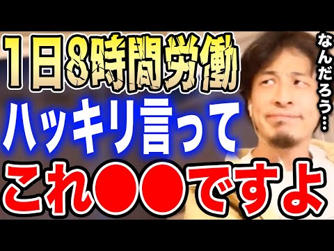 【ひろゆき】1日8時間労働って正直言って●●です。みんな文句言わないけど…ひろゆきが日本の労働時間を短くするべき理由を語る【ひろゆき切り抜き 論破 睡眠時間 新海誠 社畜 ブラック企業 アルバイト】