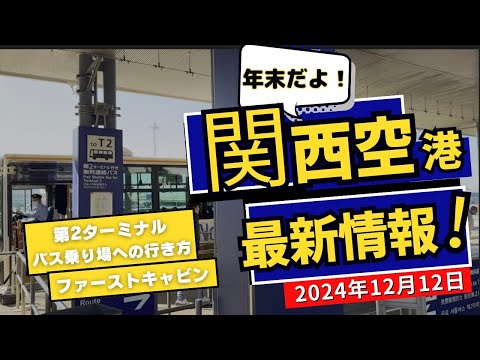 【関西空港12月最新情報】第一ターミナル＆第二ターミナルバス乗り場完全ガイド｜便利なカプセルホテル・ファーストキャビンも紹介」