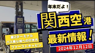 【関西空港12月最新情報】第一ターミナル＆第二ターミナルバス乗り場完全ガイド｜便利なカプセルホテル・ファーストキャビンも紹介」