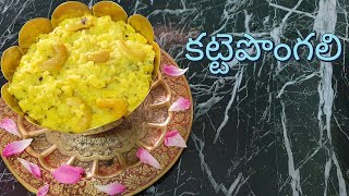 కట్టెపొంగలి.....(నవరాత్రి రెండవ రోజు ప్రసాదం)