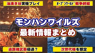 モンハンワイルズ最新情報！アジャラカンとププロポル実機プレイ’開発者インタビューで判明した事まとめ【モンスターハンターワイルズ】