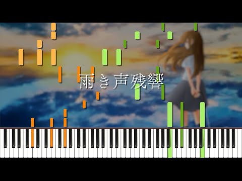 雨き声残響 / Orangestar ピアノ アレンジ