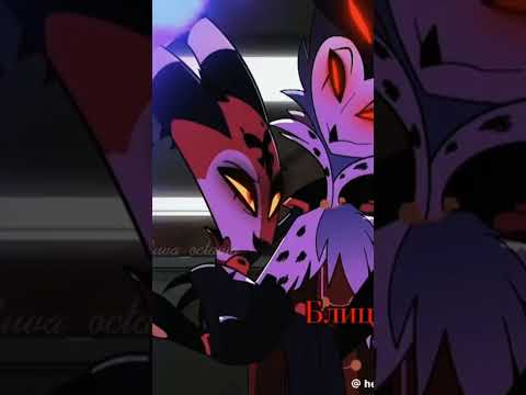 Разные какие #helluvaboss #hazbinhotelsong #hazbinhoteledit #hazbinotel #stolas #blitzo #blitz #реки