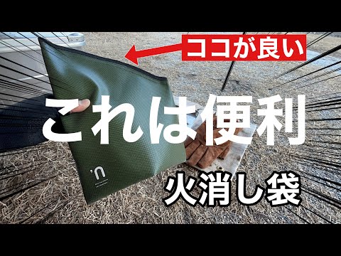 【キャンプギア紹介】コンパクトでスタイリッシュな火消し袋紹介