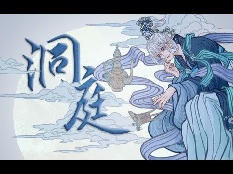 洞庭【甘泽谣系列 】 | 江汉出云梦 神女应无恙 曲终绕仙云 原是龙吐雾｜若问至音何名 此曲曰洞庭 | Chinese Music | 中文歌曲 | 国风音乐 | 古风