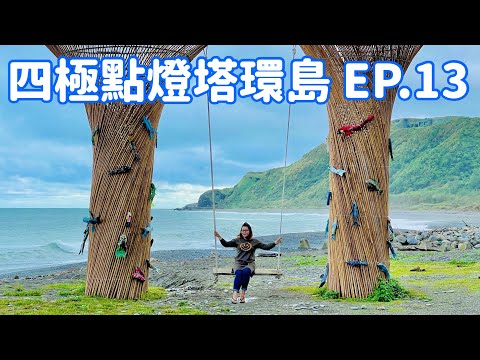 【四極點燈塔環島】EP.13  屏東牡丹「牡丹灣」、「旭海漁港」、「旭海沙灘」、滿州「九棚沙漠」、「港口吊橋」、「風吹沙」 Taiwan roundabout