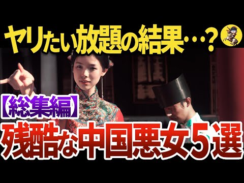 【睡眠用】恐ろし過ぎて眠れない！知られざる中国悪女！！【世界史】