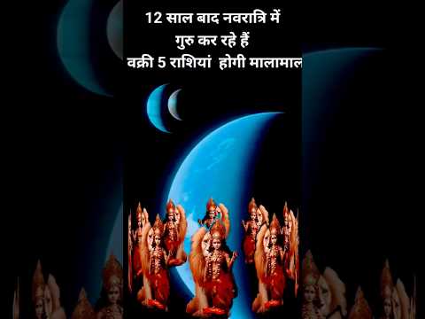 इसमें से पांच राशि मालामाल हो जाए जानिए कौन सी राशि है#shortsfeed #astrology #shorts