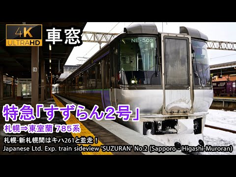 [4K]Japan Train View Ltd. Exp. SUZURAN No.2 (Sapporo - Higashi-Muroran) Series 785 Car No.4