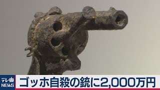 ゴッホが自殺に使った拳銃に約2,000万円