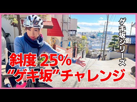 斜度25％！久しぶりの"ゲキ坂"チャレンジ【ロードバイク】