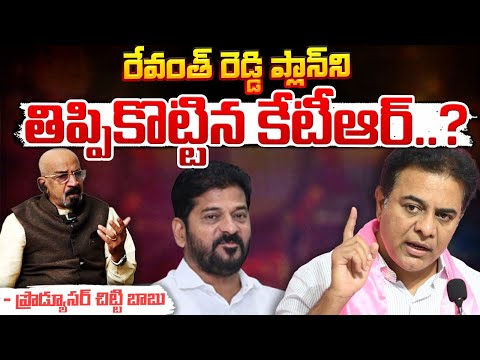 KTR Reverse Attack On CM Revanth Reddy : రేవంత్ రెడ్డి ప్లాన్ ని తిప్పికొట్టిన కేటీఆర్..? | Red Tv