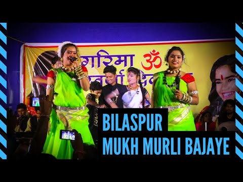 मुख मुरली बजाये || MUKH MURLI BAJAYE || बिलासपुर || Bilaspur || Garima - Swarna Diwakar