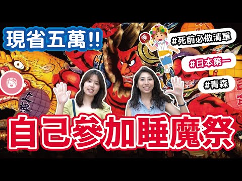 【現省五萬！】自己參加睡魔祭 ねぶた祭り｜日本第一｜死前必做清單｜什麼是青森睡魔祭？｜死前必做清單｜參加祭典需要準備什麼？｜祭典服該去哪租？要怎麼穿？｜要在哪裡參加遊行隊伍？｜川崎太太日文俱楽部