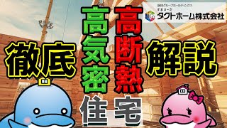 高気密・高断熱住宅とは？　メリットとデメリットを徹底解説